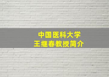 中国医科大学王继春教授简介