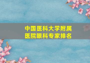 中国医科大学附属医院眼科专家排名