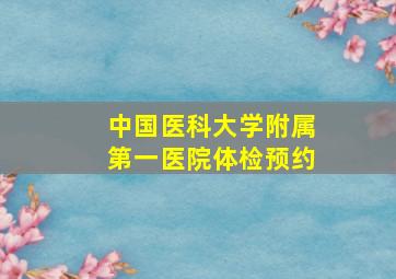 中国医科大学附属第一医院体检预约