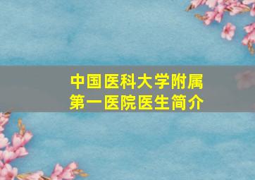 中国医科大学附属第一医院医生简介