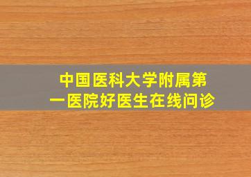 中国医科大学附属第一医院好医生在线问诊