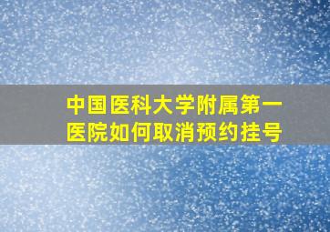 中国医科大学附属第一医院如何取消预约挂号