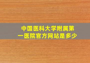 中国医科大学附属第一医院官方网站是多少