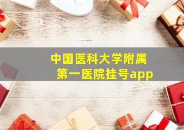 中国医科大学附属第一医院挂号app