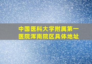 中国医科大学附属第一医院浑南院区具体地址