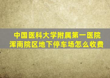 中国医科大学附属第一医院浑南院区地下停车场怎么收费