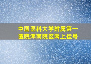 中国医科大学附属第一医院浑南院区网上挂号