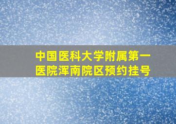 中国医科大学附属第一医院浑南院区预约挂号