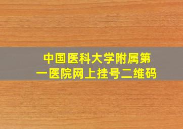 中国医科大学附属第一医院网上挂号二维码