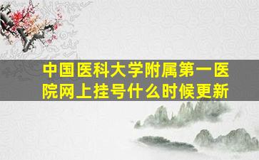 中国医科大学附属第一医院网上挂号什么时候更新