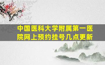 中国医科大学附属第一医院网上预约挂号几点更新