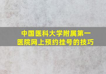 中国医科大学附属第一医院网上预约挂号的技巧