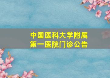 中国医科大学附属第一医院门诊公告