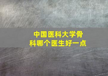 中国医科大学骨科哪个医生好一点