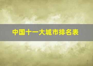 中国十一大城市排名表