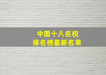 中国十八名校排名榜最新名单