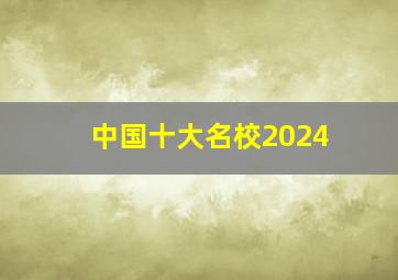 中国十大名校2024