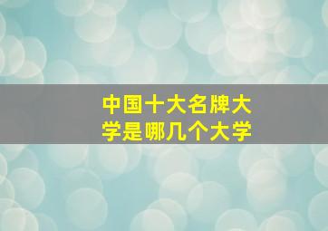 中国十大名牌大学是哪几个大学