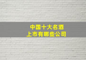 中国十大名酒上市有哪些公司