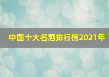 中国十大名酒排行榜2021年