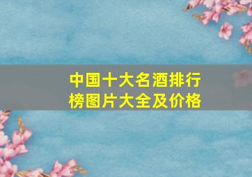 中国十大名酒排行榜图片大全及价格