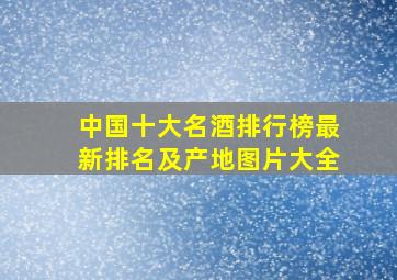 中国十大名酒排行榜最新排名及产地图片大全