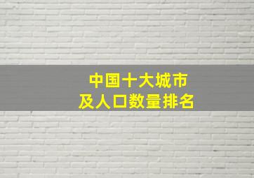 中国十大城市及人口数量排名