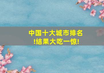 中国十大城市排名!结果大吃一惊!