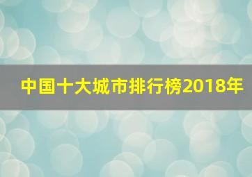 中国十大城市排行榜2018年