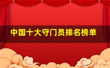 中国十大守门员排名榜单