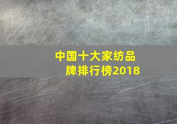 中国十大家纺品牌排行榜2018