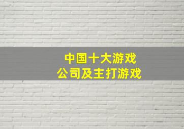 中国十大游戏公司及主打游戏