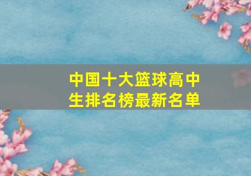 中国十大篮球高中生排名榜最新名单