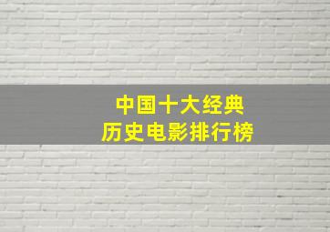 中国十大经典历史电影排行榜