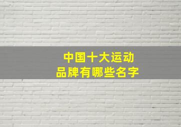 中国十大运动品牌有哪些名字