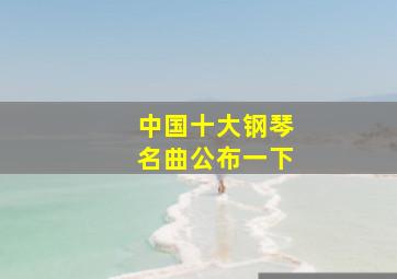 中国十大钢琴名曲公布一下