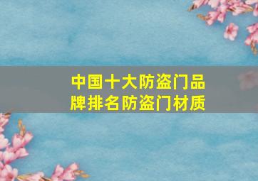 中国十大防盗门品牌排名防盗门材质