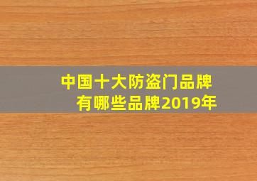 中国十大防盗门品牌有哪些品牌2019年