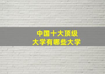 中国十大顶级大学有哪些大学