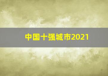 中国十强城市2021