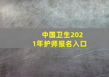 中国卫生2021年护师报名入口