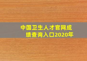 中国卫生人才官网成绩查询入口2020年