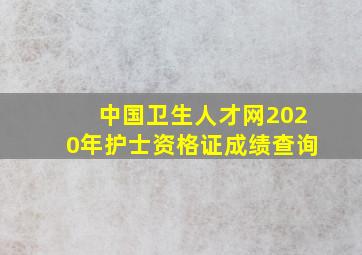 中国卫生人才网2020年护士资格证成绩查询