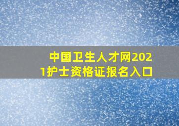 中国卫生人才网2021护士资格证报名入口