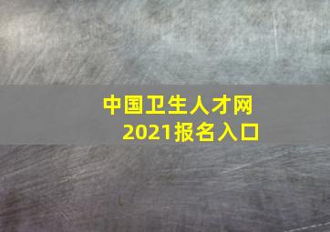 中国卫生人才网2021报名入口