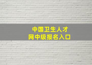 中国卫生人才网中级报名入口