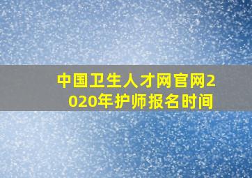 中国卫生人才网官网2020年护师报名时间