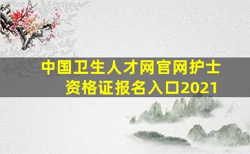 中国卫生人才网官网护士资格证报名入口2021