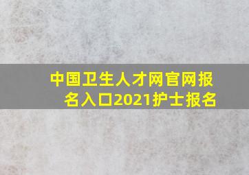 中国卫生人才网官网报名入口2021护士报名