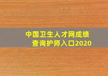 中国卫生人才网成绩查询护师入口2020